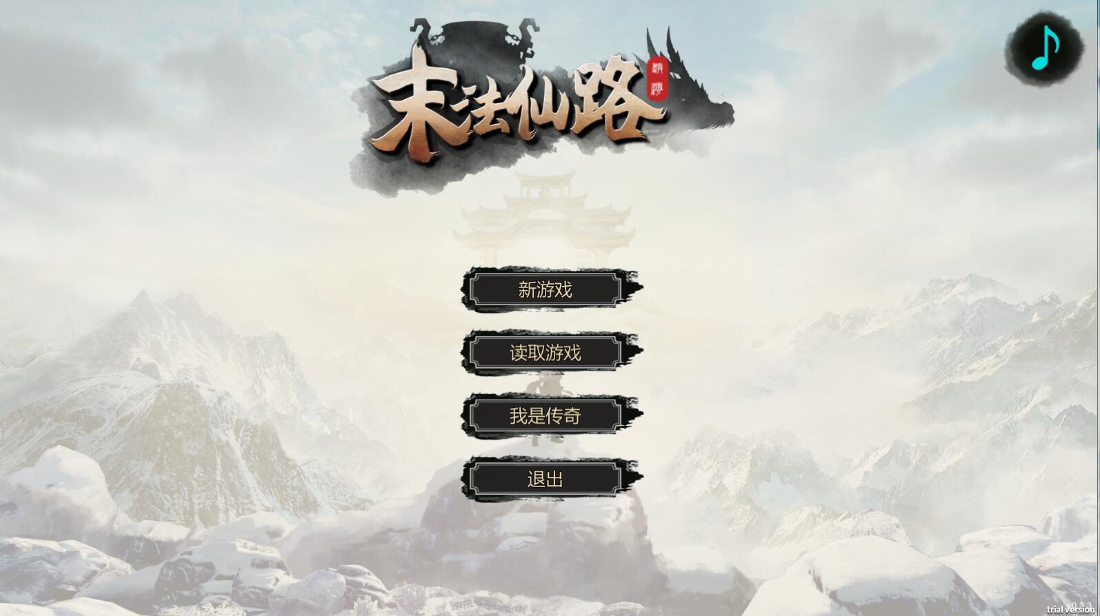 末法仙路 ——————v1.0简体中文版 国产修仙文字RPG-顽兔