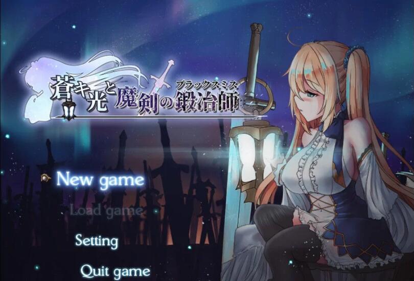 苍色之光与魔剑锻造师 V0.06官方中文版 ARPG+动态CG-顽兔