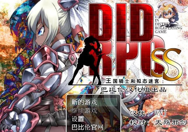 王国骑士和拟态迷宫 精翻汉化版 PC+安卓+全CV &DIDRPG-顽兔