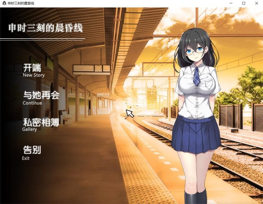申时三刻的晨昏线 精修中文汉化版 SLG全动态+全CG-顽兔