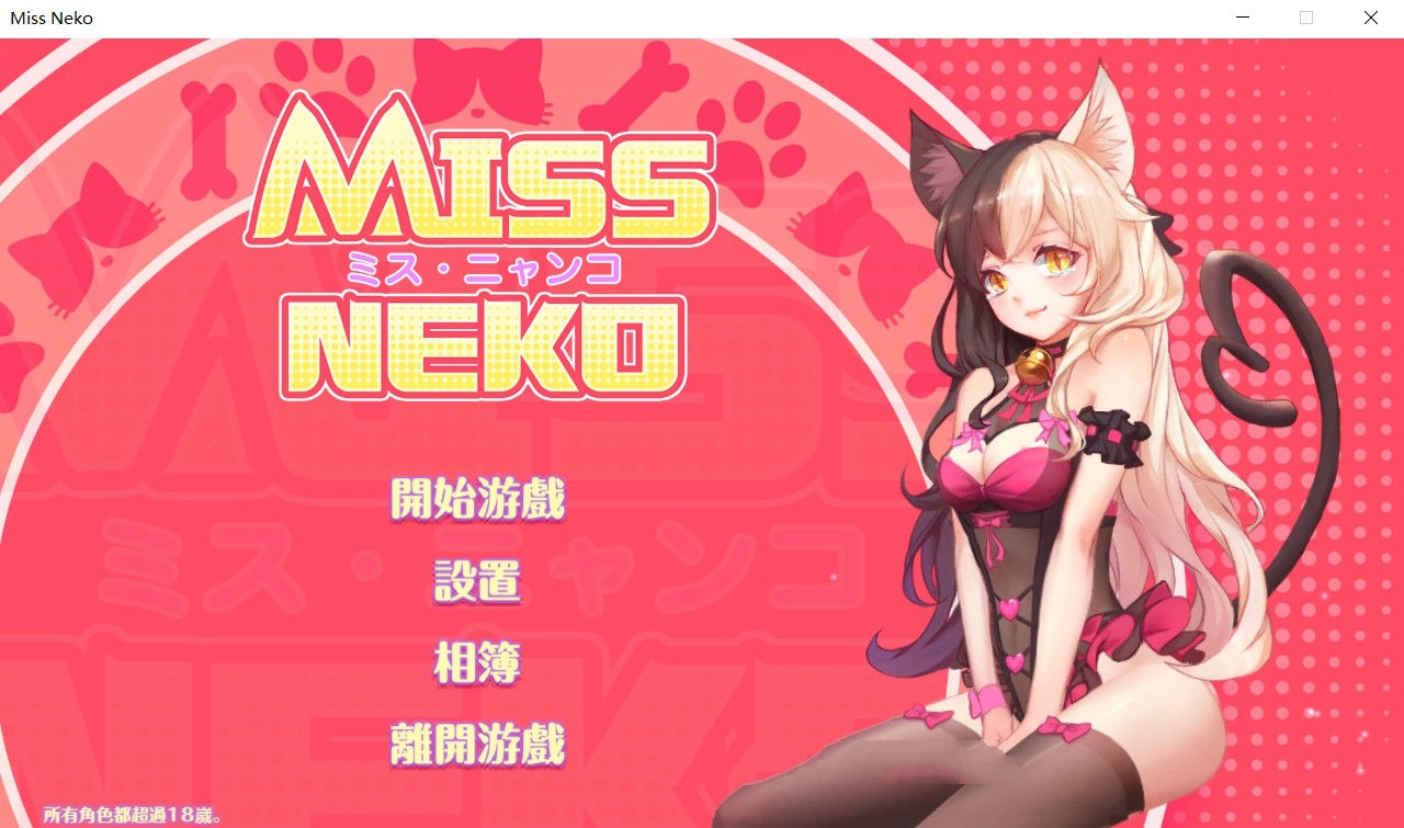 猫小姐Miss Neko 官方中文版 全动态互动游戏 700M-顽兔