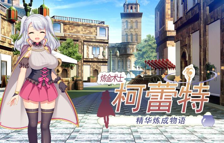 炼精术士柯蕾特：精华榨取物语 V2官方修复中文版 大型RPG-顽兔