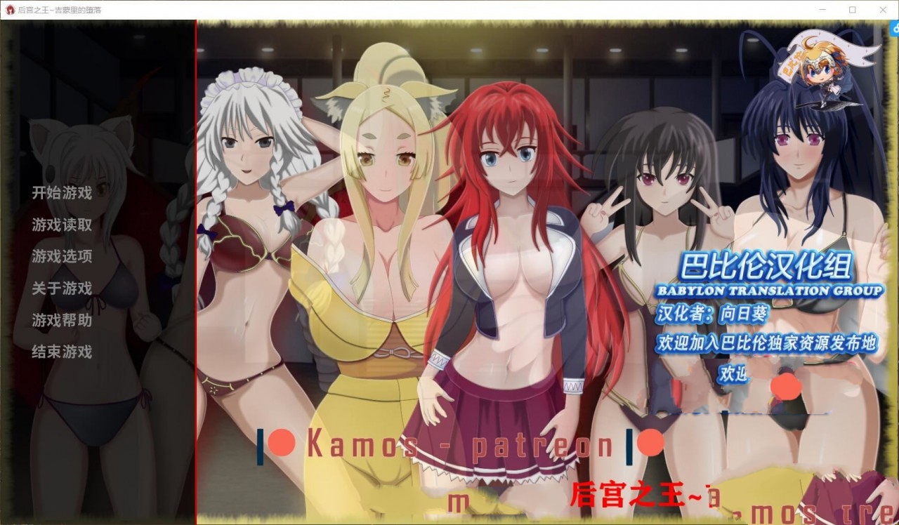 后宫之王:吉蒙里的堕落 完整汉化版 同人游戏&养成游戏-顽兔
