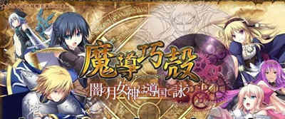 魔导巧殻：暗月女神的导国咏唱！V3 完整汉化版+全CG SLG游戏-顽兔