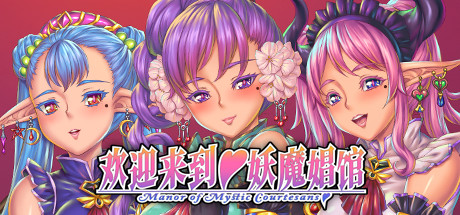 欢迎来到妖魔娼馆 官方中文版 视觉小说游戏-顽兔