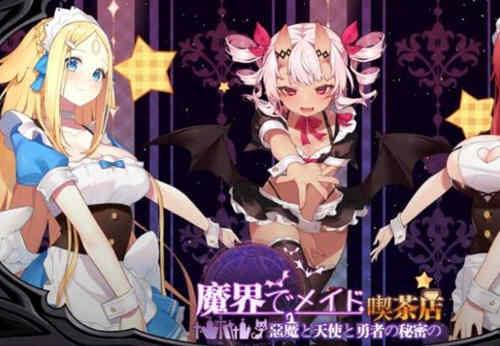 魔界女仆、恶魔天使和勇者的咖啡店 v1.4官方中文版 模拟经营-顽兔