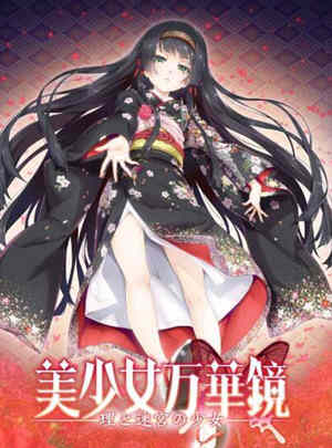 美少女万华镜5:理与迷宮的少女 中文汉化版 全CG+存档-顽兔