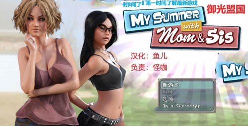 我和妈妈、姐姐的夏天 V1.0精翻汉化完结版+攻略-顽兔