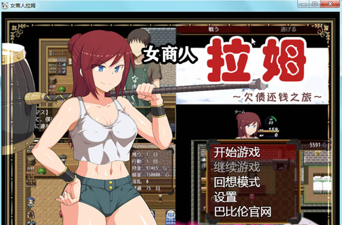 女商人拉姆：欠债还钱之旅 V1.01 精修完整汉化版 绿帽RPG-顽兔