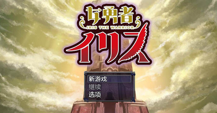 女勇者伊莉丝！汉化作弊完结版+全CG 大型王道RPG游戏 1.3G-顽兔