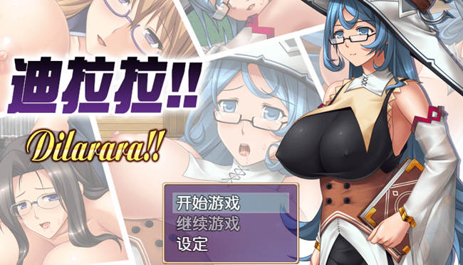 迪拉拉(Dilarara) SSTM眼镜娘 完整汉化版 RPG+全CG 360M-顽兔