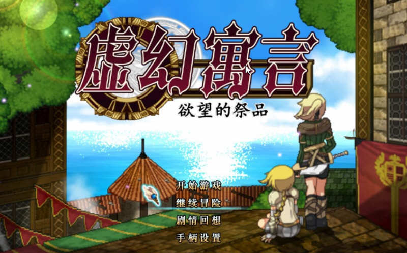 虚幻寓言：欲念的祭品 V1.40 官方中文步兵版 爆款RPG 1G-顽兔