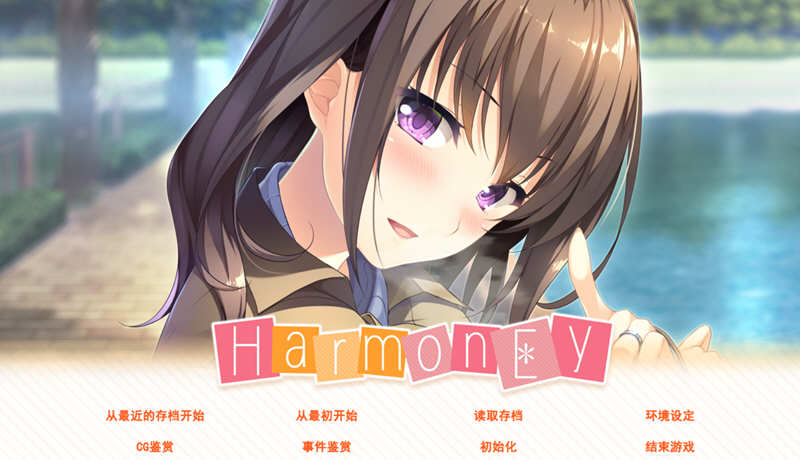 和睦（HarmonEy） 精翻汉化版 +存档 ADV游戏 1.1G-顽兔