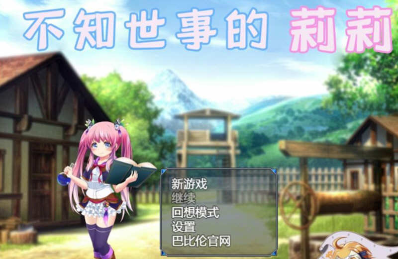 不知世事的莉莉 精翻汉化版 PC+安卓+全CV 日式RPG 2.4G-顽兔