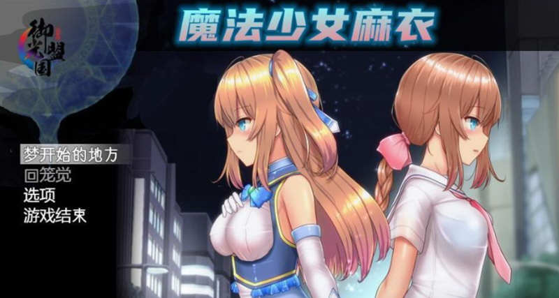 魔法少女麻衣 精翻汉化版 PC+安卓+全CG 爆款RPG 4G-顽兔