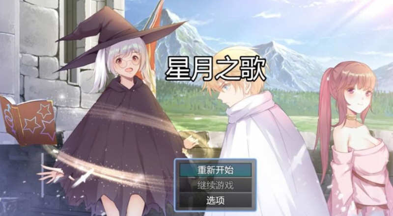 星月之歌 Ver1.00 官方中文版 国产RPG+中文配音+全CG-顽兔