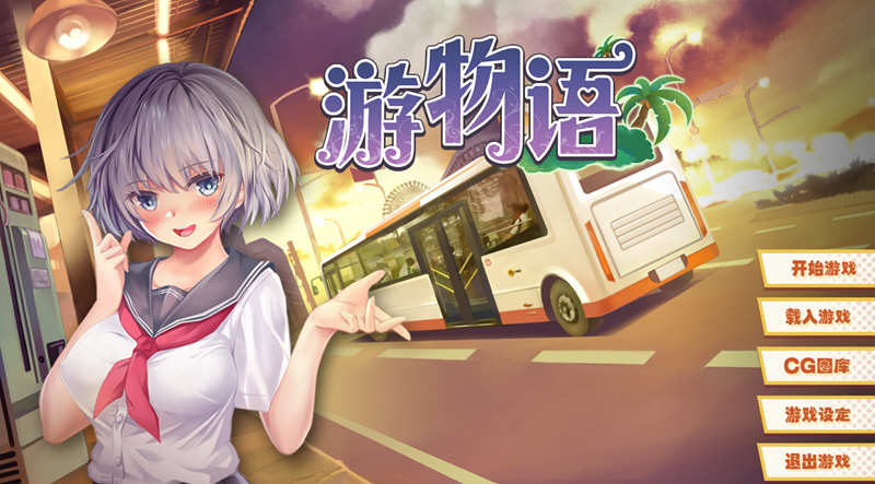 游物语（Travel story） 官方中文版 恋爱养成类游戏-顽兔