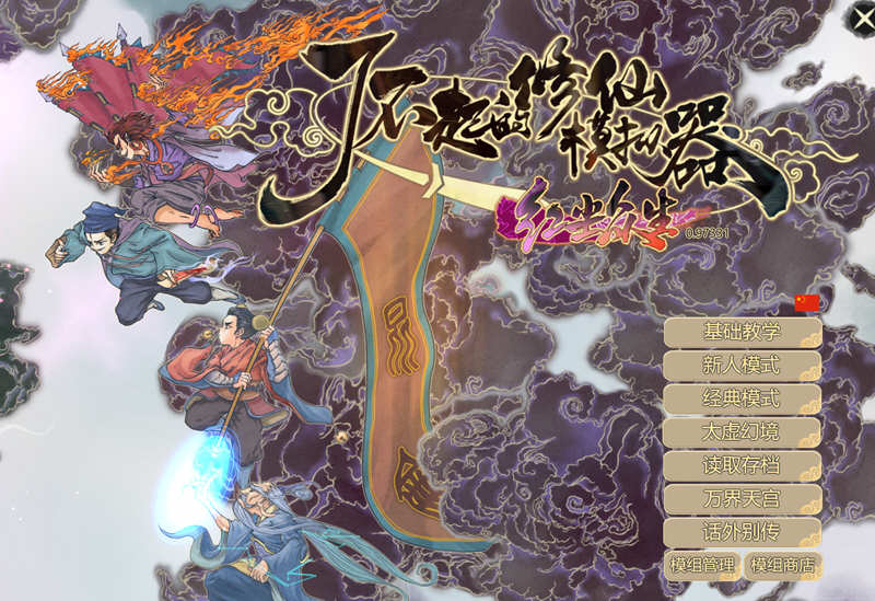 了不起的修仙模拟器 – 物欲退散 v0.97331 魔改MOD整合版 1.8G-顽兔