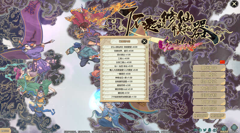 图片[2]-了不起的修仙模拟器 – 物欲退散 v0.97331 魔改MOD整合版 1.8G-顽兔