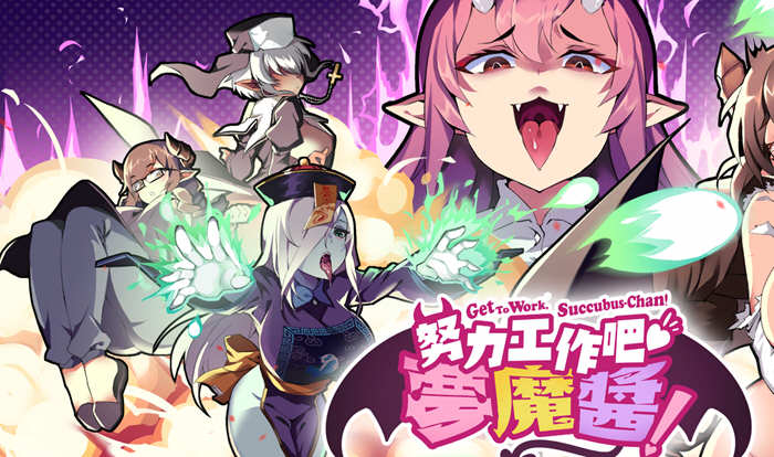 努力工作吧梦魔酱 ！Steam官方中文先行版 休闲射击游戏-顽兔