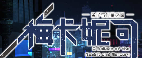 梅卡妮可：兔子与水星之谣 STEAM官方中文版 神奇RPG游戏 2.2G-顽兔