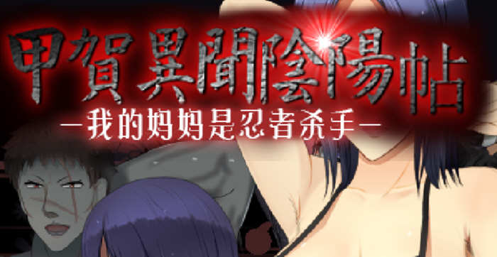 甲贺阴阳忍法贴 云翻汉化版 奇葩RPG游戏 1G-顽兔