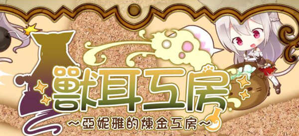 兽耳工房:亚妮雅的炼金工房 精翻汉化版 PC+安卓+CG包 RPG游戏 1.6G-顽兔