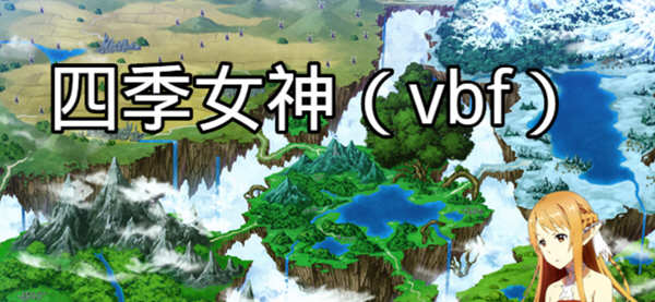 四季女神VBF Ver2.5.4 幻想岛最终魔改中文版 PC+安卓 国产RPG游戏 3G-顽兔