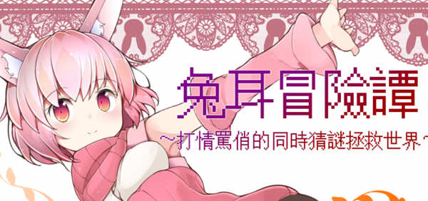 兔耳冒险谭：打情骂俏的同时猜谜拯救世界 官方中文版 PC+安卓 RPG游戏-顽兔