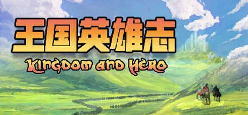 王国英雄志（Kingdom and Hero）Ver2.01 官方中文版 RPG游戏 500M-顽兔