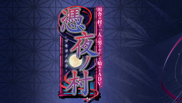 凭夜村 Ver1.00 精翻汉化版 日系ADV游戏 1G-顽兔