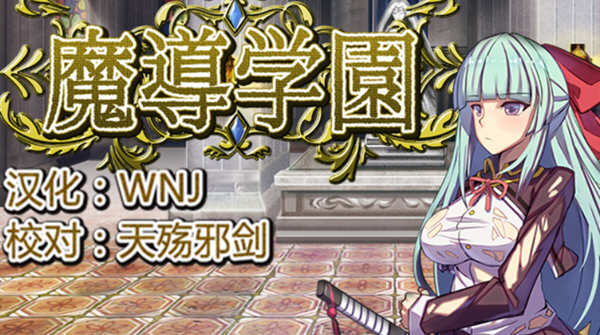 魔导学园 Ver1.0.1 精翻汉化版 日式RPG游戏 1.5G-顽兔