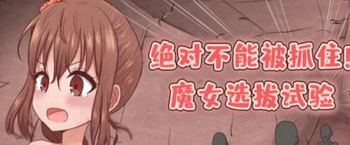 绝对不能被抓：魔女聘用试验 v1.0 汉化版+攻略 剧情向RPG游戏 800M-顽兔