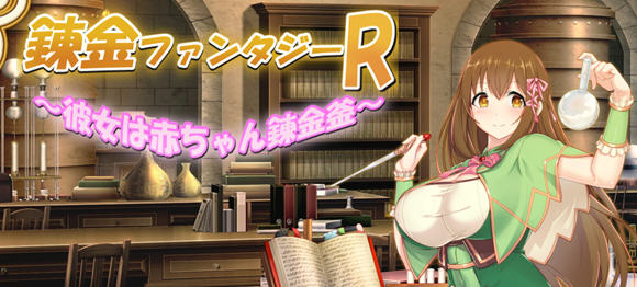 奇幻炼金R:她是小宝宝的炼金釜 云汉化版 RPG游戏 1.8G-顽兔