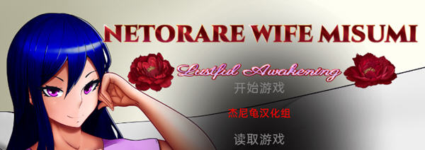 Netorare Wife Misumi 汉化完结版 PC+安卓 SLG游戏 3G-顽兔