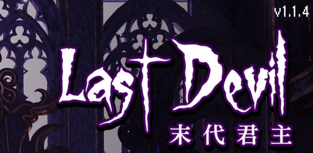 末代君主（Last Devil）Ver1.1.4 官方中文版 Roguelike动作射击游戏 2G-顽兔