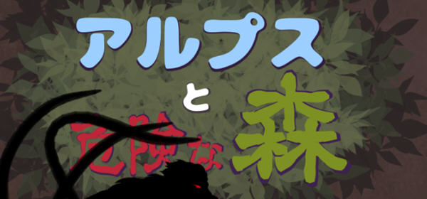 阿尔卑斯和危险之森 汉化版 存档+提取动画 横版ACT动作冒险游戏 1.2G-顽兔