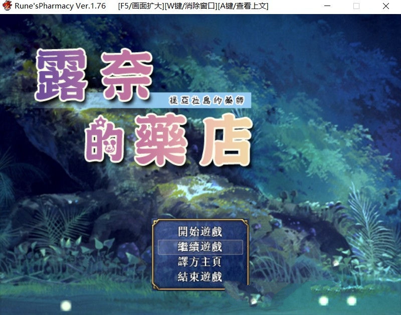 露奈的药店 Ver1.76 精修汉化版+全CG存档+全动画汉化版 RPG神作-顽兔