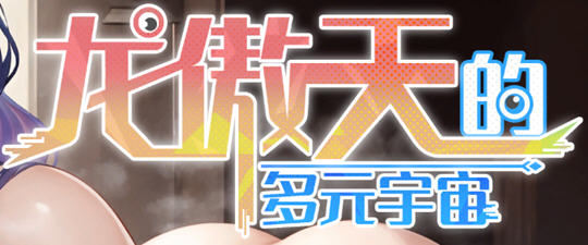龙傲天的多元宇宙 官方中文作弊版 养成SLG游戏+全DLC 800M-顽兔