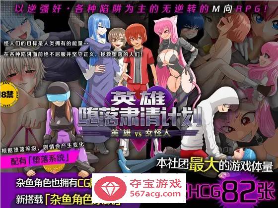 【逆姦RPG/中文】英雄堕落肃清计划～英雄VS女怪人～V1.1C 官方中文版【新作/PC+安卓/1.9G】-顽兔