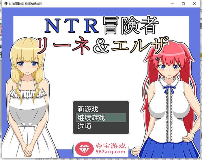 【绿帽RPG/汉化】NTR冒险家~莉娜与爱尔莎 AI精翻汉化版+全回想【新汉化/PC+安卓/1.5G】-顽兔