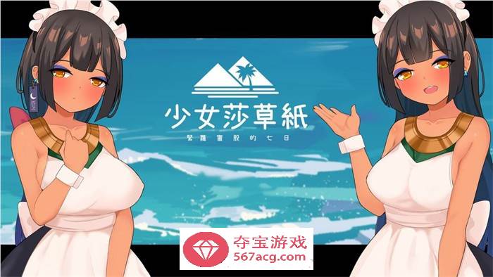 【国产RPG/中文】少女莎草纸 STEAM官方中文步兵版【新作/CV/800M】-顽兔