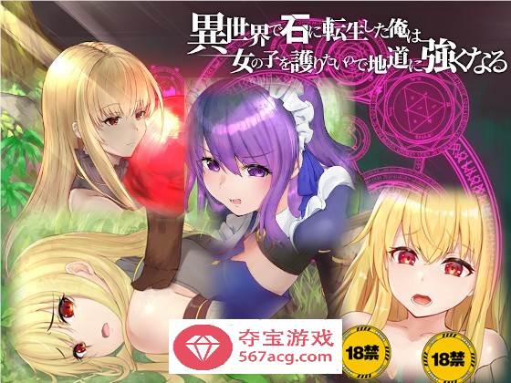 【绿帽RPG/中文】异世界转生为石头的我为保护女孩变强 官方中文版+存档【新作/800M】-顽兔