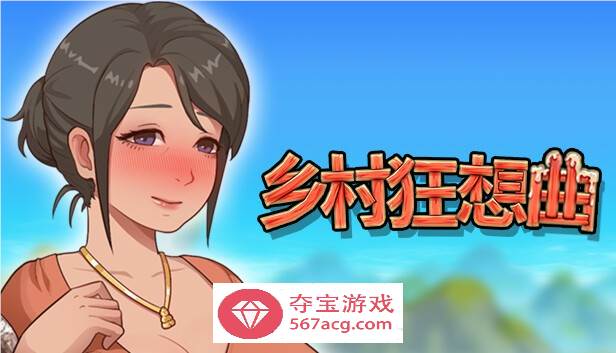 【国产沙盒SLG中文全动态】乡村狂想曲 V1.70 STEAM官方中文步兵版【更新1.3G】-顽兔