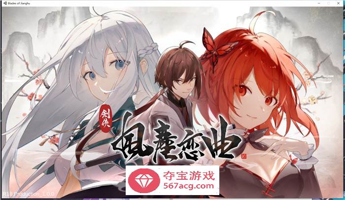 【武侠SLG中文全动态】剑侠风尘恋曲 V1.18 官方中文步兵版+集成DLC+设定集+原声集【更新6G】-顽兔