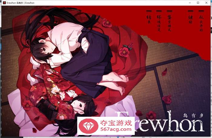 【拔作ADV汉化】乌有乡：Erewhon V1.02 精翻汉化版+BOUNS+存档【新汉化CV3.7G】-顽兔