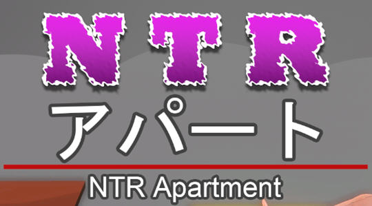 NTR公寓(NTR apartment) 官方中文版 剧情向游戏 350M-顽兔