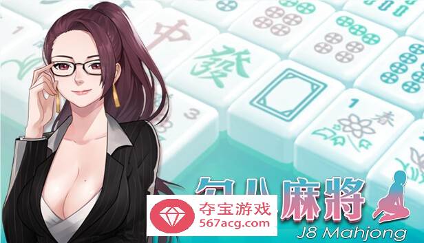 【互动SLG中文全动态】勾八麻将：J8 Mahjong V1.40官方中文步兵版★国语CV【更新750M】-顽兔