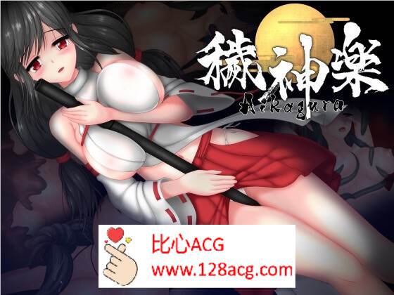 【极品ACT中文全动态】穢神楽～Aikagura～DL官方中文版【新作CV1.9G】-顽兔