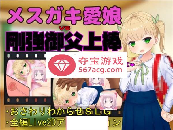 【触摸互动SLG全动态】メスガキ愛娘vs剛強御父上棒 DL正式版【1.7G】-顽兔